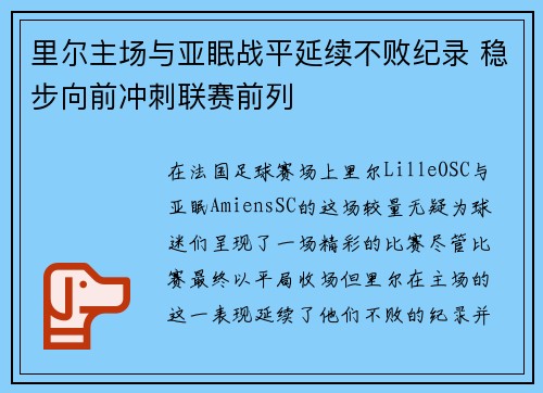 里尔主场与亚眠战平延续不败纪录 稳步向前冲刺联赛前列