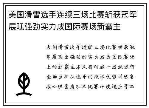 美国滑雪选手连续三场比赛斩获冠军展现强劲实力成国际赛场新霸主
