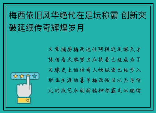 梅西依旧风华绝代在足坛称霸 创新突破延续传奇辉煌岁月