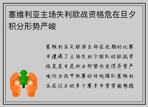 塞维利亚主场失利欧战资格危在旦夕积分形势严峻
