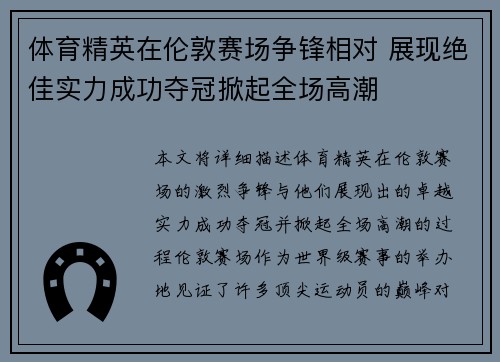 体育精英在伦敦赛场争锋相对 展现绝佳实力成功夺冠掀起全场高潮