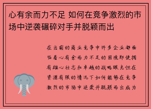 心有余而力不足 如何在竞争激烈的市场中逆袭碾碎对手并脱颖而出