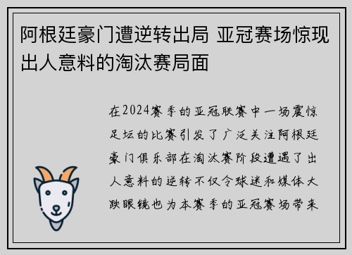阿根廷豪门遭逆转出局 亚冠赛场惊现出人意料的淘汰赛局面