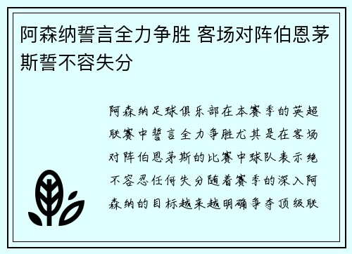阿森纳誓言全力争胜 客场对阵伯恩茅斯誓不容失分