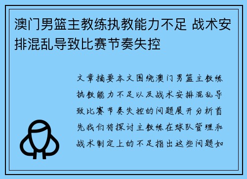 澳门男篮主教练执教能力不足 战术安排混乱导致比赛节奏失控