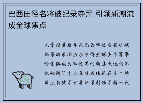 巴西田径名将破纪录夺冠 引领新潮流成全球焦点