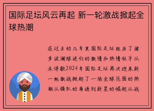 国际足坛风云再起 新一轮激战掀起全球热潮