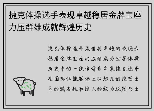 捷克体操选手表现卓越稳居金牌宝座力压群雄成就辉煌历史