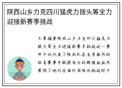 陕西山乡力克四川猛虎力拔头筹全力迎接新赛季挑战