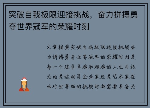 突破自我极限迎接挑战，奋力拼搏勇夺世界冠军的荣耀时刻