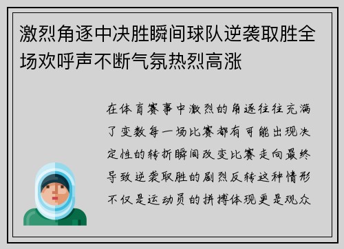 激烈角逐中决胜瞬间球队逆袭取胜全场欢呼声不断气氛热烈高涨