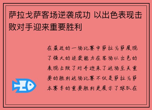 萨拉戈萨客场逆袭成功 以出色表现击败对手迎来重要胜利