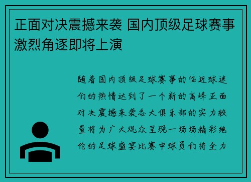 正面对决震撼来袭 国内顶级足球赛事激烈角逐即将上演