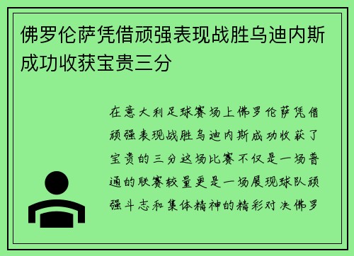 佛罗伦萨凭借顽强表现战胜乌迪内斯成功收获宝贵三分