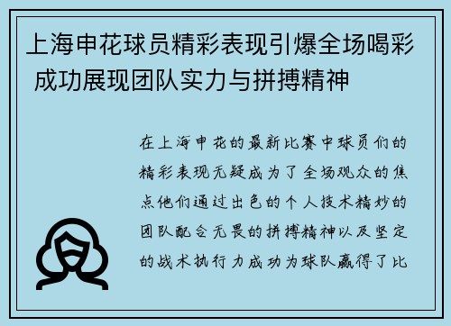 上海申花球员精彩表现引爆全场喝彩 成功展现团队实力与拼搏精神
