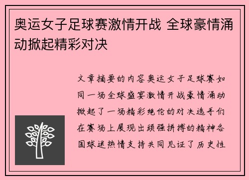 奥运女子足球赛激情开战 全球豪情涌动掀起精彩对决