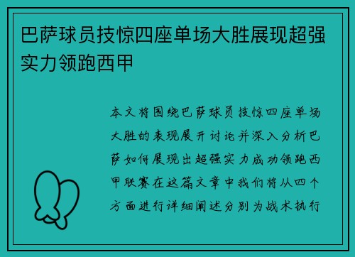 巴萨球员技惊四座单场大胜展现超强实力领跑西甲