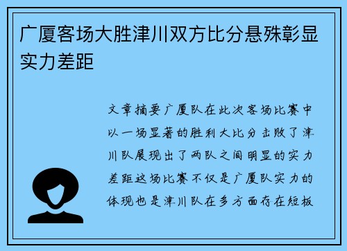 广厦客场大胜津川双方比分悬殊彰显实力差距