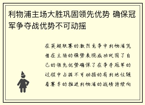 利物浦主场大胜巩固领先优势 确保冠军争夺战优势不可动摇