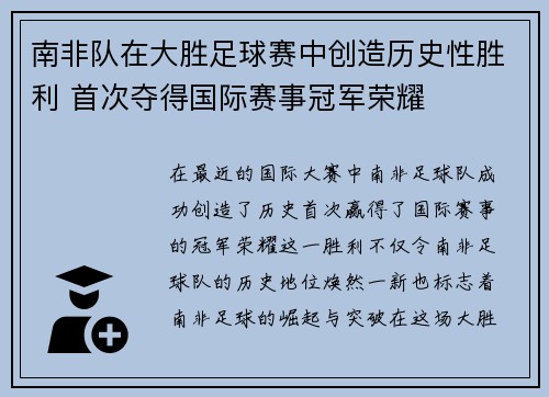 南非队在大胜足球赛中创造历史性胜利 首次夺得国际赛事冠军荣耀