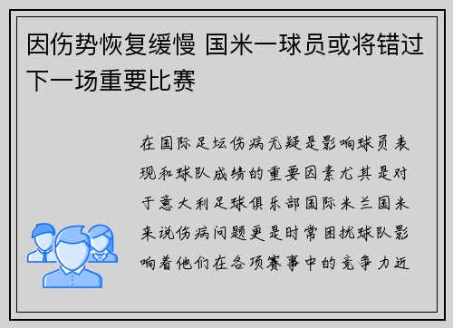 因伤势恢复缓慢 国米一球员或将错过下一场重要比赛