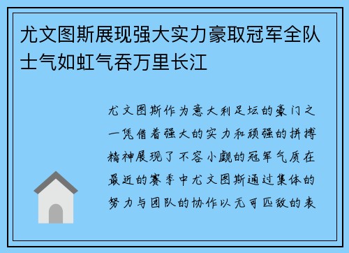 尤文图斯展现强大实力豪取冠军全队士气如虹气吞万里长江