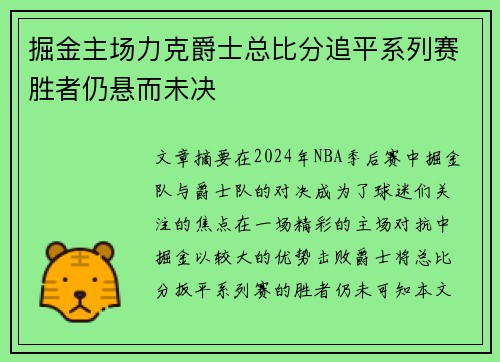 掘金主场力克爵士总比分追平系列赛胜者仍悬而未决