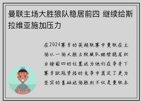 曼联主场大胜狼队稳居前四 继续给斯拉维亚施加压力