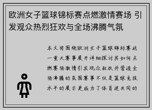 欧洲女子篮球锦标赛点燃激情赛场 引发观众热烈狂欢与全场沸腾气氛
