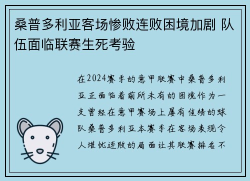 桑普多利亚客场惨败连败困境加剧 队伍面临联赛生死考验