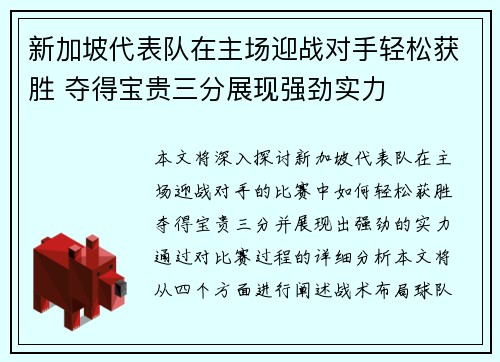 新加坡代表队在主场迎战对手轻松获胜 夺得宝贵三分展现强劲实力