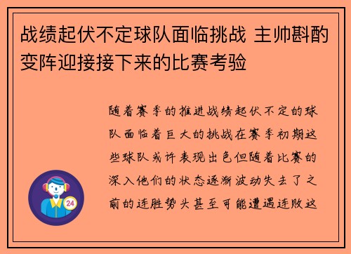 战绩起伏不定球队面临挑战 主帅斟酌变阵迎接接下来的比赛考验