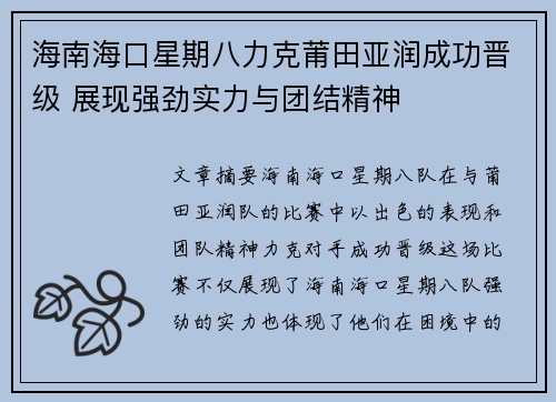海南海口星期八力克莆田亚润成功晋级 展现强劲实力与团结精神