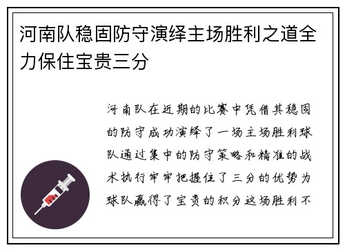 河南队稳固防守演绎主场胜利之道全力保住宝贵三分