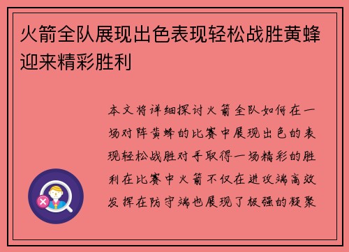 火箭全队展现出色表现轻松战胜黄蜂迎来精彩胜利