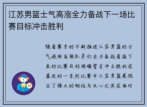 江苏男篮士气高涨全力备战下一场比赛目标冲击胜利