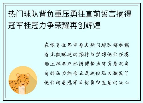 热门球队背负重压勇往直前誓言摘得冠军桂冠力争荣耀再创辉煌