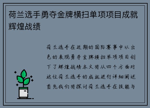 荷兰选手勇夺金牌横扫单项项目成就辉煌战绩