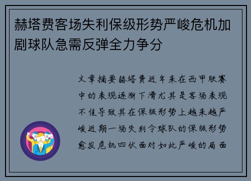 赫塔费客场失利保级形势严峻危机加剧球队急需反弹全力争分