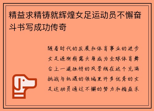 精益求精铸就辉煌女足运动员不懈奋斗书写成功传奇