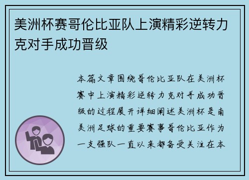 美洲杯赛哥伦比亚队上演精彩逆转力克对手成功晋级