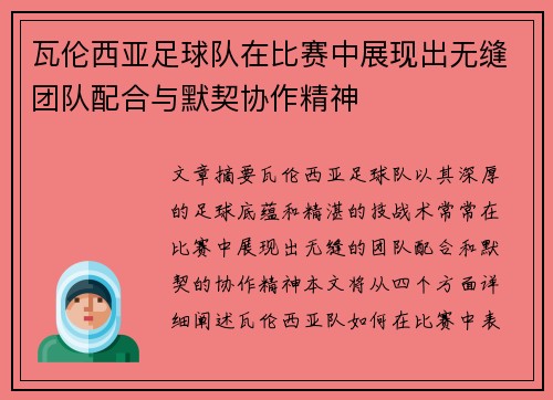 瓦伦西亚足球队在比赛中展现出无缝团队配合与默契协作精神