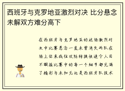 西班牙与克罗地亚激烈对决 比分悬念未解双方难分高下