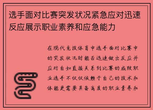 选手面对比赛突发状况紧急应对迅速反应展示职业素养和应急能力