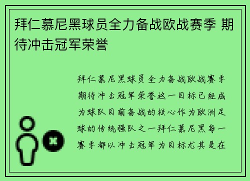 拜仁慕尼黑球员全力备战欧战赛季 期待冲击冠军荣誉