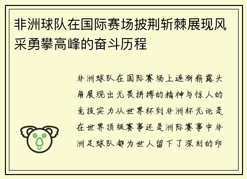 非洲球队在国际赛场披荆斩棘展现风采勇攀高峰的奋斗历程