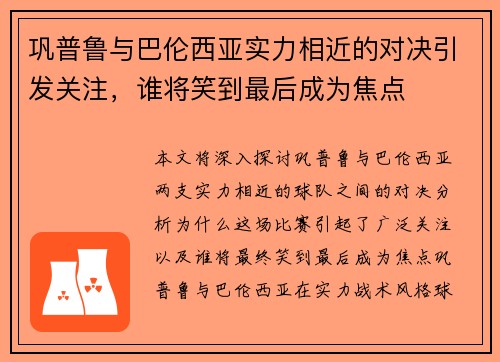 巩普鲁与巴伦西亚实力相近的对决引发关注，谁将笑到最后成为焦点