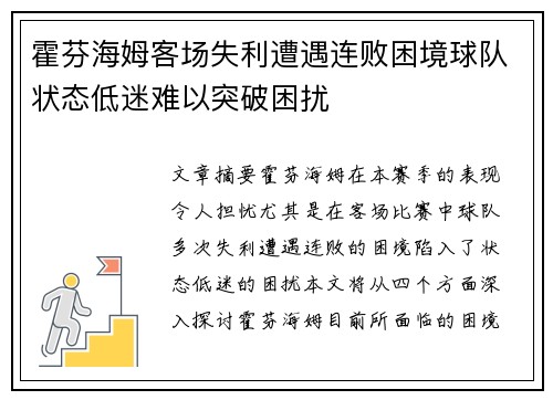 霍芬海姆客场失利遭遇连败困境球队状态低迷难以突破困扰