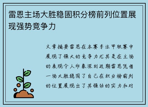 雷恩主场大胜稳固积分榜前列位置展现强势竞争力
