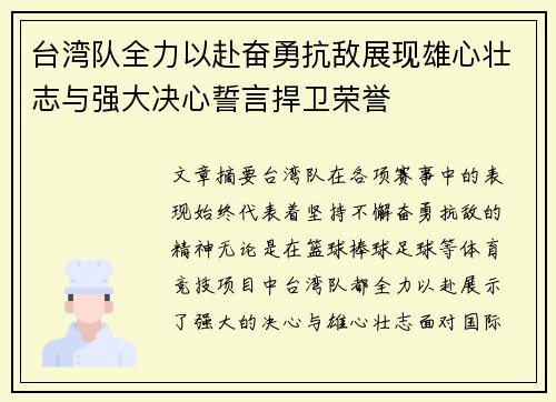 台湾队全力以赴奋勇抗敌展现雄心壮志与强大决心誓言捍卫荣誉